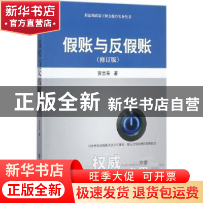 正版 假账与反假账 贺志东著 电子工业出版社 9787121328206 书籍