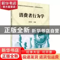 正版 消费者行为学 陈丽莎 科学出版社 9787030535238 书籍