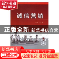 正版 诚信营销 王为著 电子工业出版社 9787121317118 书籍