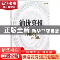 正版 油价真相