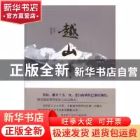 正版 越山 王小军著 华龄出版社 9787516909164 书籍