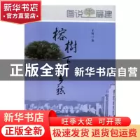 正版 榕树下的乡愁 于丹著 海峡文艺出版社 9787555010906 书籍