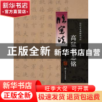 正版 高猛墓志铭 蔡修权 编 上海书店出版社 9787545814606 书籍