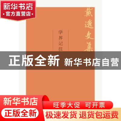 正版 学界记往 戴逸 中国人民大学出版社 9787300263991 书籍