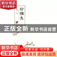 正版 珍雅集 于丽华著 山东大学出版社 9787560760261 书籍