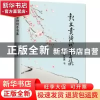 正版 彭友贵诗词手书集 彭友贵书 九州出版社 9787510866135 书籍