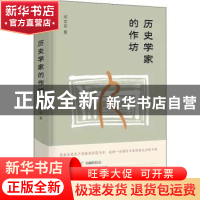 正版 历史学家的作坊 邓文初著 东方出版社 9787520705530 书籍