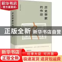正版 历史学家的作坊 邓文初著 东方出版社 9787520705530 书籍