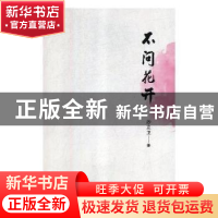 正版 不问花开 沙立卫著 中国三峡出版社 9787520600699 书籍