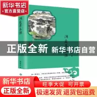 正版 洞庭草木深 葛取兵著 西苑出版社 9787515106977 书籍