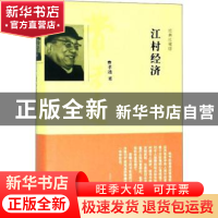 正版 江村经济 武定金 山西人民出版社 9787208118171 书籍