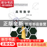 正版 高等数学 田长申主编 科学出版社 9787030579119 书籍