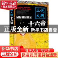 正版 正说大明十六帝 刘亚玲 当代世界出版社 9787509012611 书籍