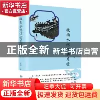 正版 被雨水淋湿的屋檐 袁道一著 西苑出版社 9787515106694 书籍