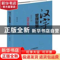 正版 汉字管理智慧:Ⅱ 杨斌 企业管理出版社 9787516415030 书籍