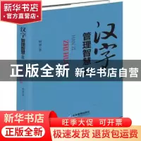 正版 汉字管理智慧:Ⅱ 杨斌 企业管理出版社 9787516415030 书籍