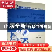正版 普通昆虫学及实验 樊东 化学工业出版社 9787122142993 书籍