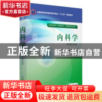 正版 内科学 刘柏炎 中国医药科技出版社 9787521401158 书籍