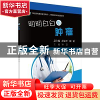 正版 明明白白看肿瘤 钟薏 科学出版社 9787030549136 书籍