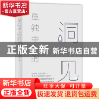 正版 单独中的洞见 张方宇著 四川文艺出版社 9787541148972 书籍