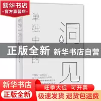 正版 单独中的洞见 张方宇著 四川文艺出版社 9787541148972 书籍