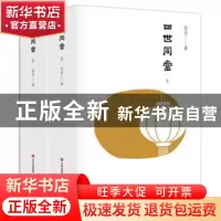 正版 四世同堂 老舍著 现代出版社 9787514370782 书籍