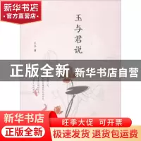 正版 玉与君说 王玉著 中国书店 9787514918373 书籍