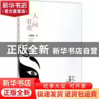 正版 人间有戏 汪曾祺著 北方文艺出版社 9787531740056 书籍
