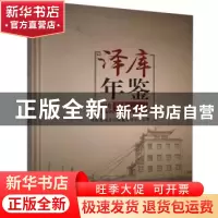 正版 泽库年鉴:2019:2019 不详 九州出版社 9787510888113 书籍