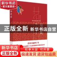 正版 福姥姥 舒文 中国文史出版社 9787520505055 书籍