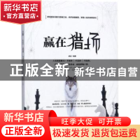 正版 赢在猎场 胡远编著 民主与建设出版社 9787513918589 书籍