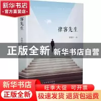 正版 律客先生 智艳军著 知识产权出版社 9787513058179 书籍