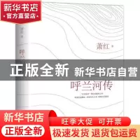 正版 呼兰河传 萧红著 中国友谊出版公司 9787505738461 书籍