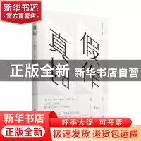 正版 假作真时 黄昱宁 译林出版社 9787544766869 书籍