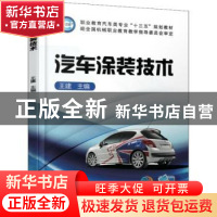 正版 汽车涂装技术 王建 机械工业出版社 9787111608752 书籍