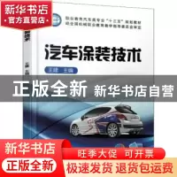 正版 汽车涂装技术 王建 机械工业出版社 9787111608752 书籍