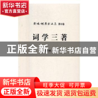 正版 词学三著 邓乔彬著 安徽师范大学出版社 9787567601482 书籍