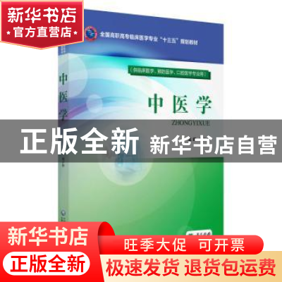 正版 中医学 周少林 中国医药科技出版社 9787521401189 书籍