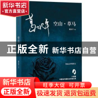 正版 空山·草马 葛水平[著] 太白文艺出版社 9787551312813 书籍