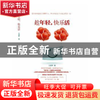 正版 趁年轻,快乐活 王国军著 远方出版社 9787555507949 书籍