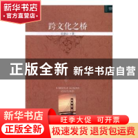正版 跨文化之桥 乐黛云著 北京大学出版社 9787301278628 书籍
