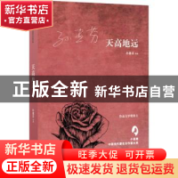 正版 天高地远 孙惠芬[著] 太白文艺出版社 9787551312820 书籍