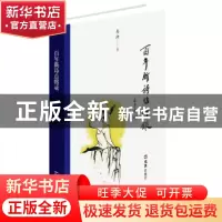 正版 百年新诗点将录 韦泱著 文汇出版社 9787549619566 书籍