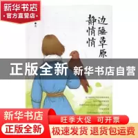 正版 边陲草原静悄悄 叶鸣 内蒙古文化出版社 9787552111712 书籍