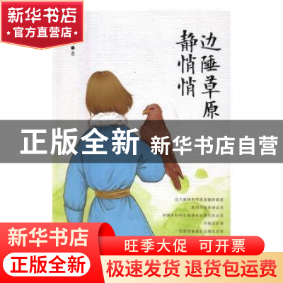 正版 边陲草原静悄悄 叶鸣 内蒙古文化出版社 9787552111712 书籍