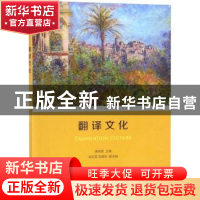 正版 翻译文化 唐克胜主编 商务印书馆 9787100160117 书籍