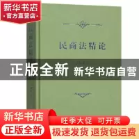 正版 民商法精论 王利明 商务印书馆 9787100157995 书籍