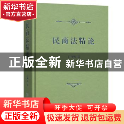 正版 民商法精论 王利明 商务印书馆 9787100157995 书籍