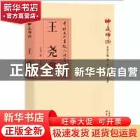 正版 师道师说:王尧卷 王尧 东方出版社 9787506088497 书籍