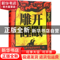 正版 雕开睡眼 姜兆文著 内蒙古文化出版社 9787552114188 书籍